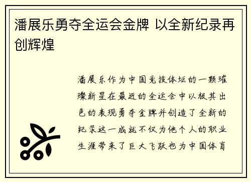 潘展乐勇夺全运会金牌 以全新纪录再创辉煌