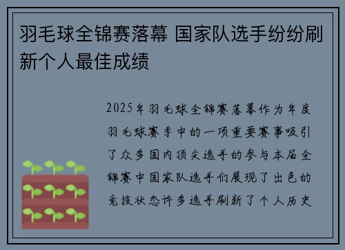 羽毛球全锦赛落幕 国家队选手纷纷刷新个人最佳成绩
