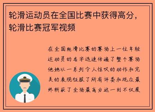 轮滑运动员在全国比赛中获得高分，轮滑比赛冠军视频