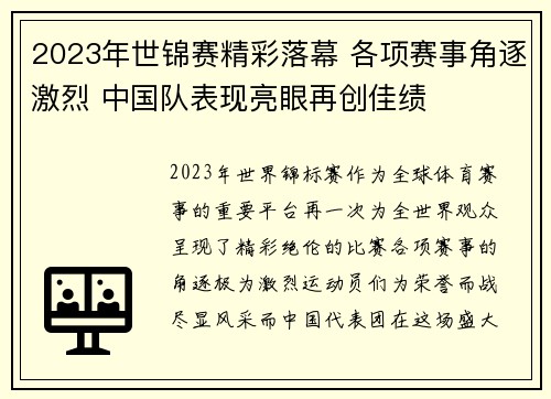2023年世锦赛精彩落幕 各项赛事角逐激烈 中国队表现亮眼再创佳绩
